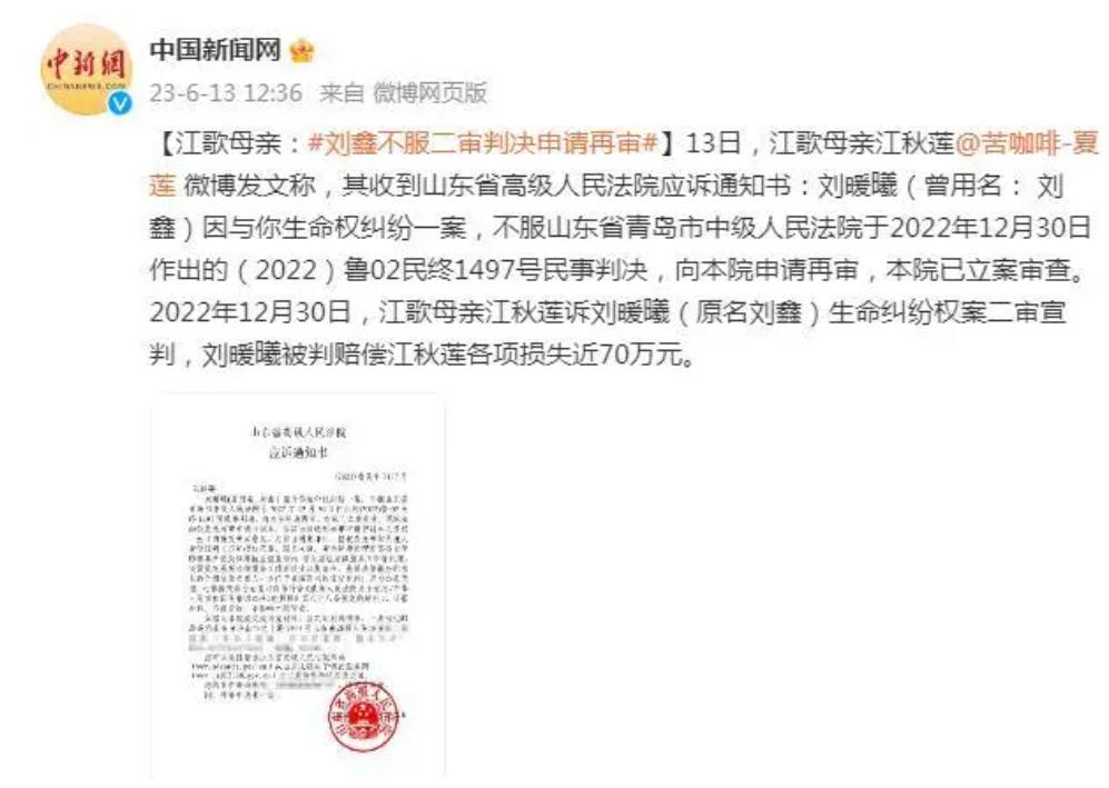 江歌母亲：刘鑫不服二审判决申请再审
江歌母亲诉刘暖曦（曾用名： 刘鑫）生命权纠纷