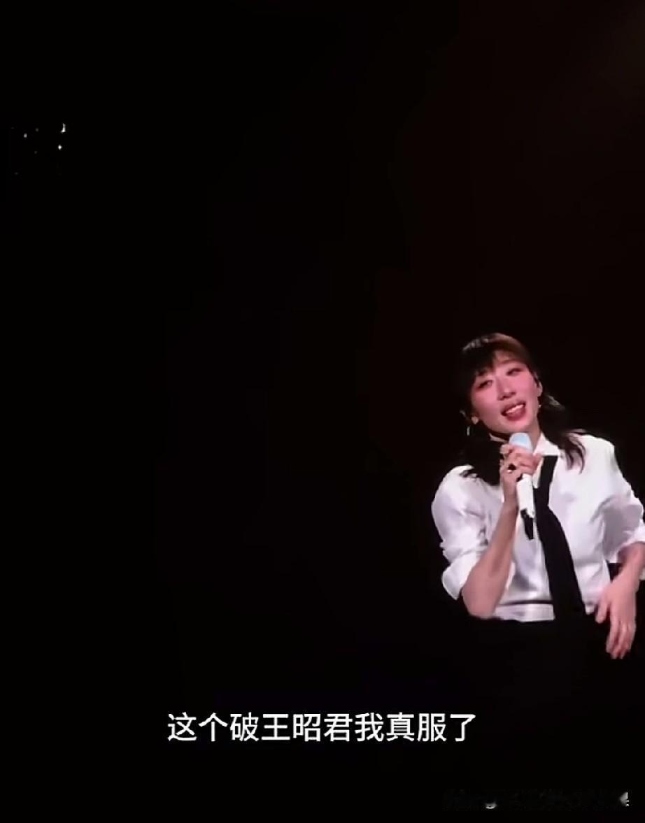 别人登台营业，任素汐上台串门，松弛感直接封神。不光唱功封神，时尚巴西得力，情商更