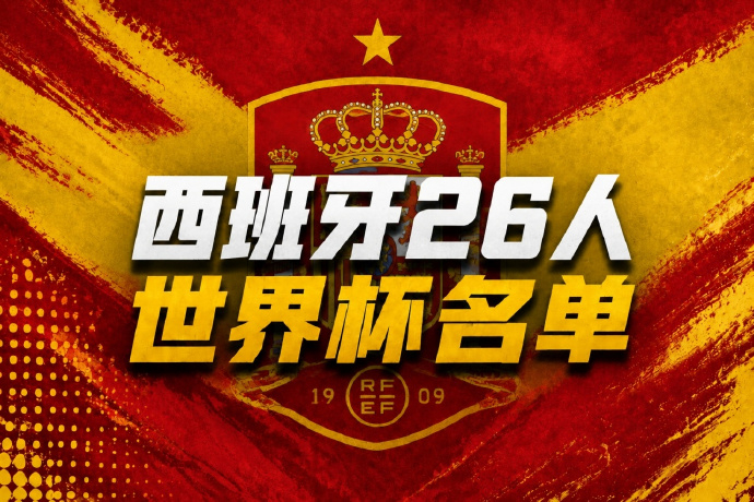 【#巴萨8人入选西班牙队#】 #西班牙队金童含量#5月25日，西班牙队公布参加美