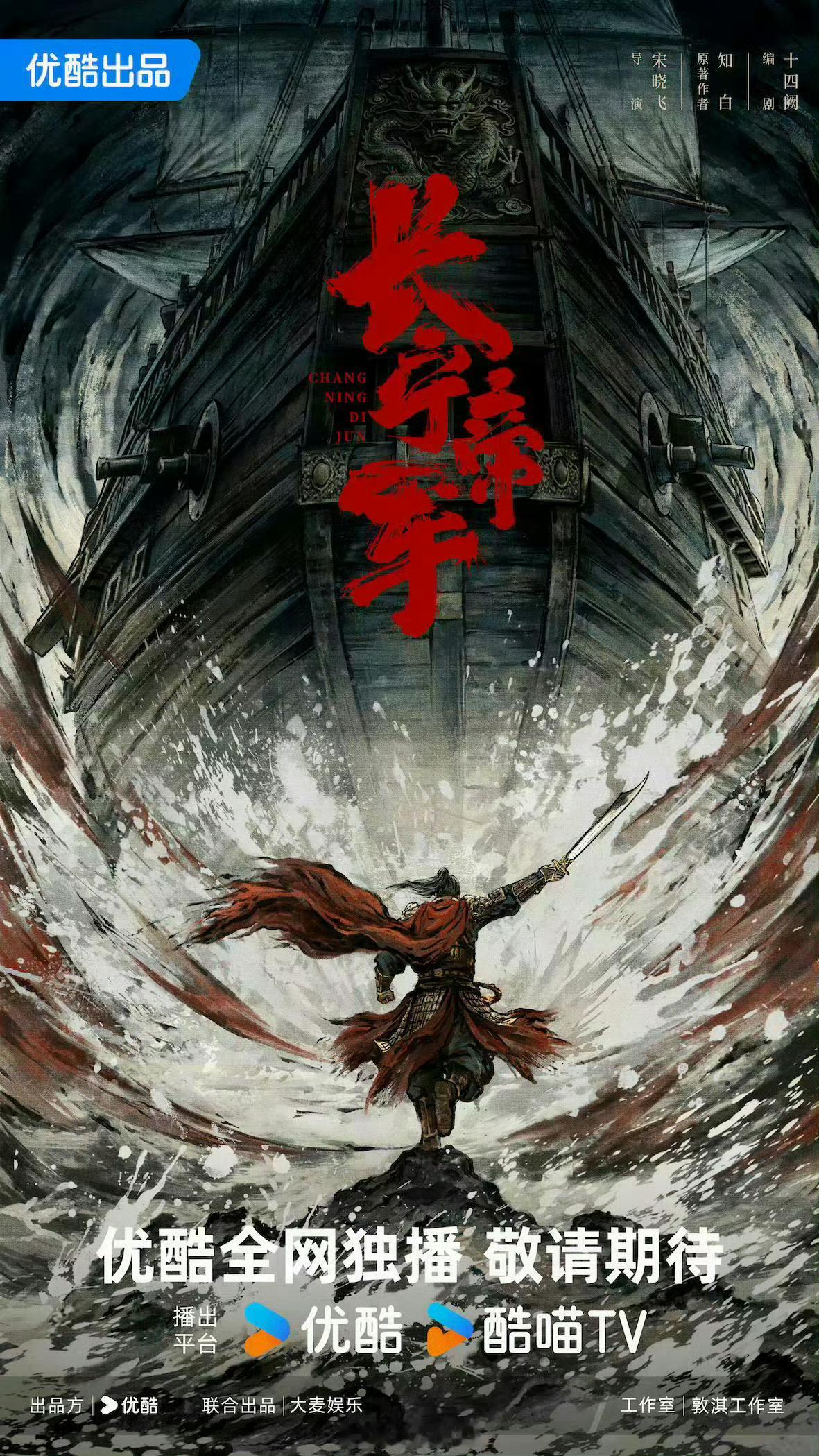 优酷古装剧《长宁帝军》于适 导演：宋晓飞 《雪中悍刀行》编剧：十四阙《手术直播间