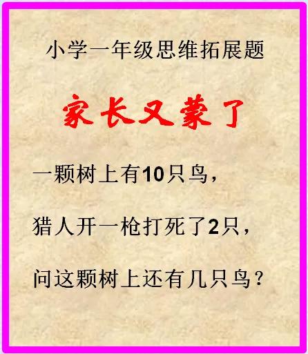 家长又蒙了！小学一年级思维拓展题，弄得家长群吵翻了天，不知道答案究竟是多少？请网