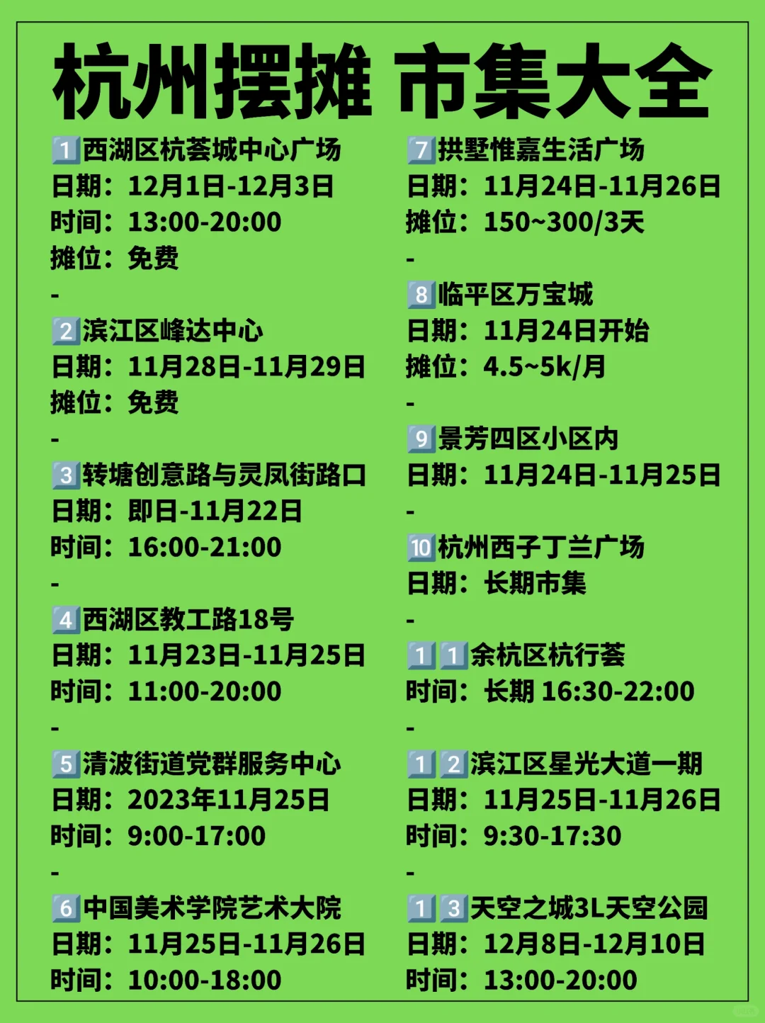杭州摆摊｜市集信息一览无余，快来收藏！