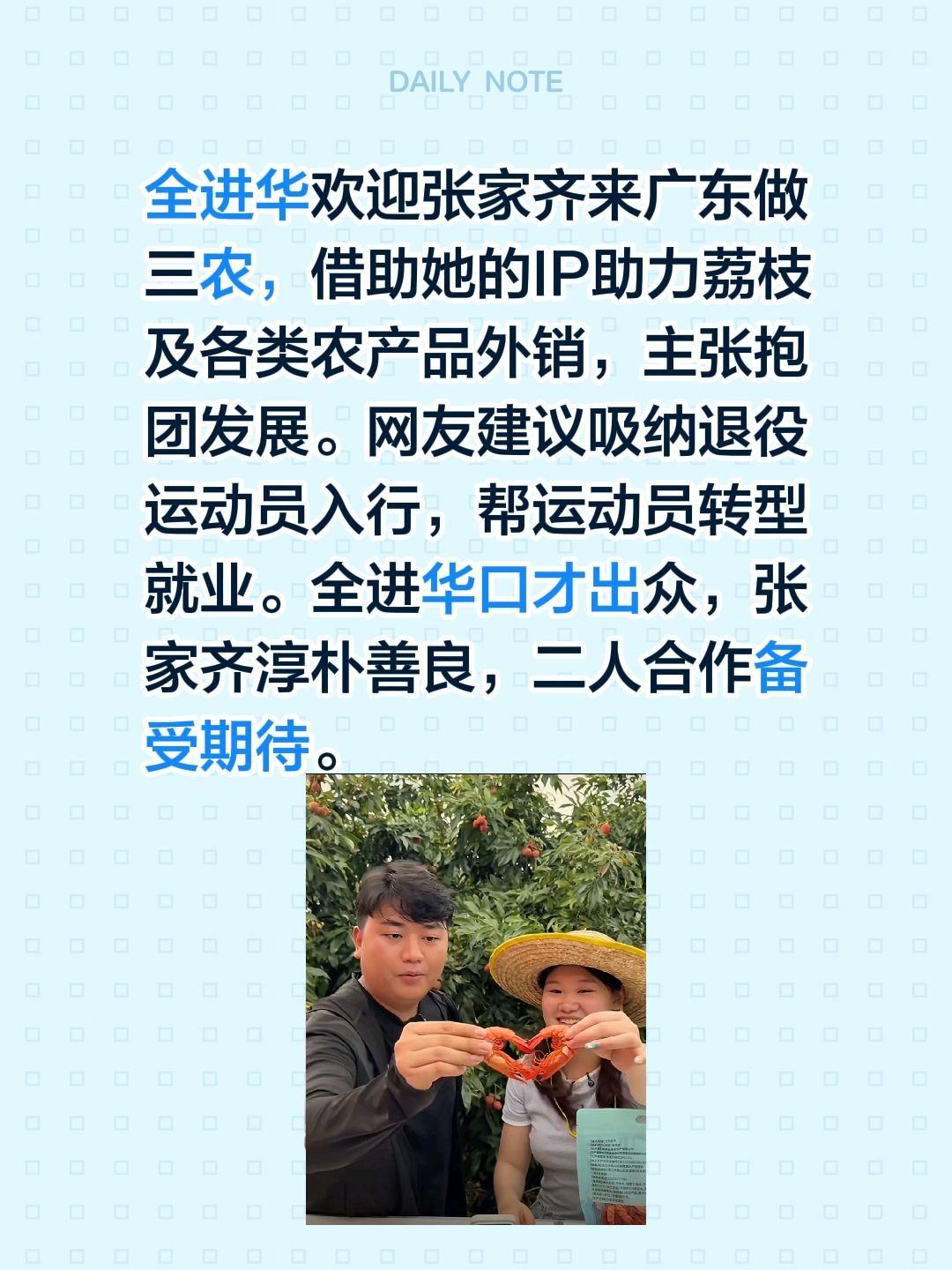 全进华欢迎张家齐来广东做三农，借助她的IP助力荔枝及各类农产品外销，主张抱团发展