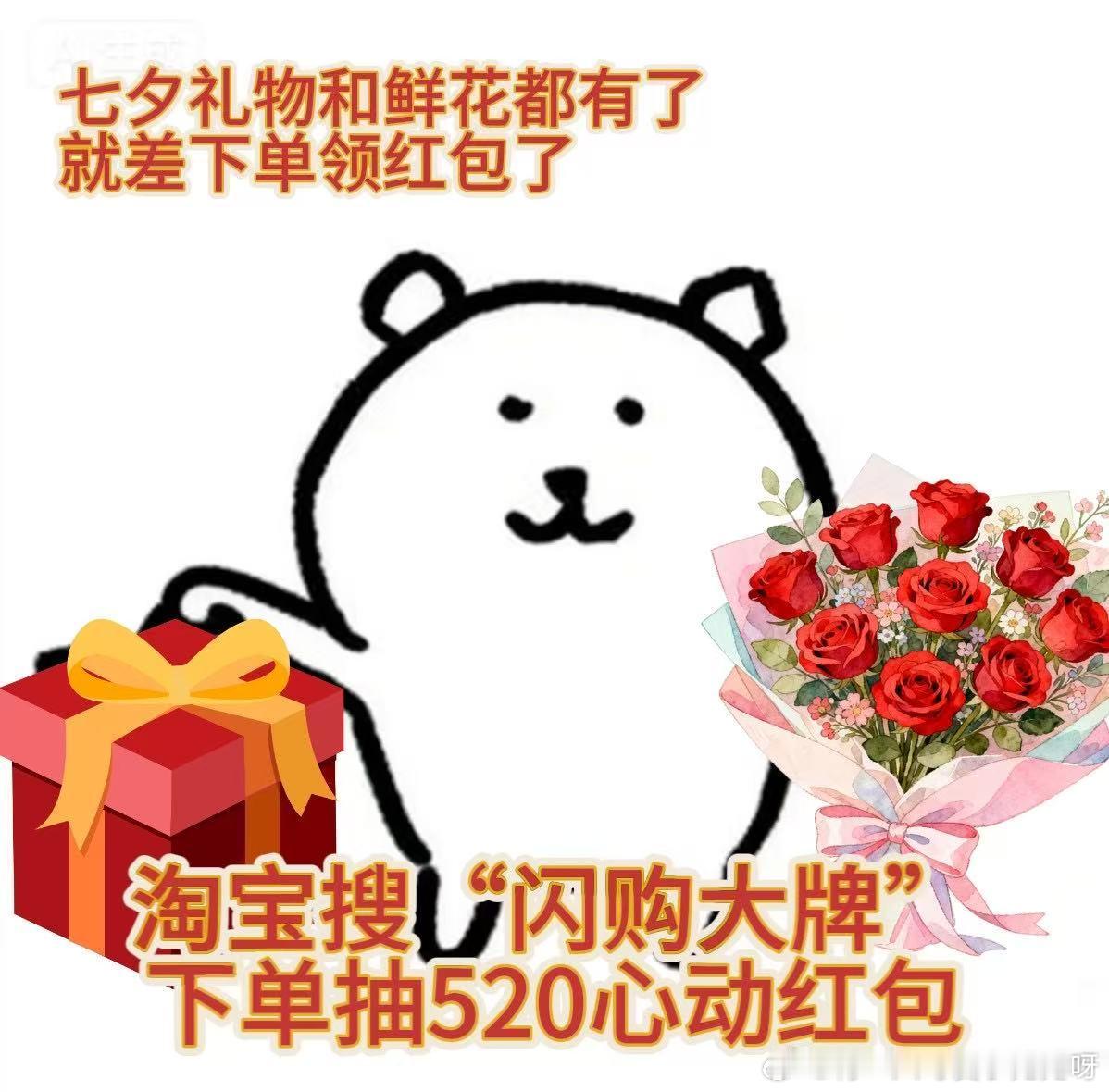 不用提前准备的七夕怎么过再也不想因为快递延误破坏过节心情，淘宝闪购大牌日解决送礼