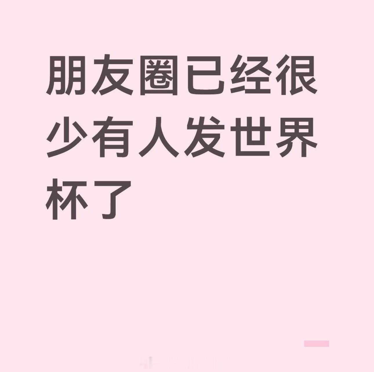 朋友圈很少人发世界杯了这届世界杯确实安静了许多室友早早睡觉朋友圈无人讨论街上屏幕