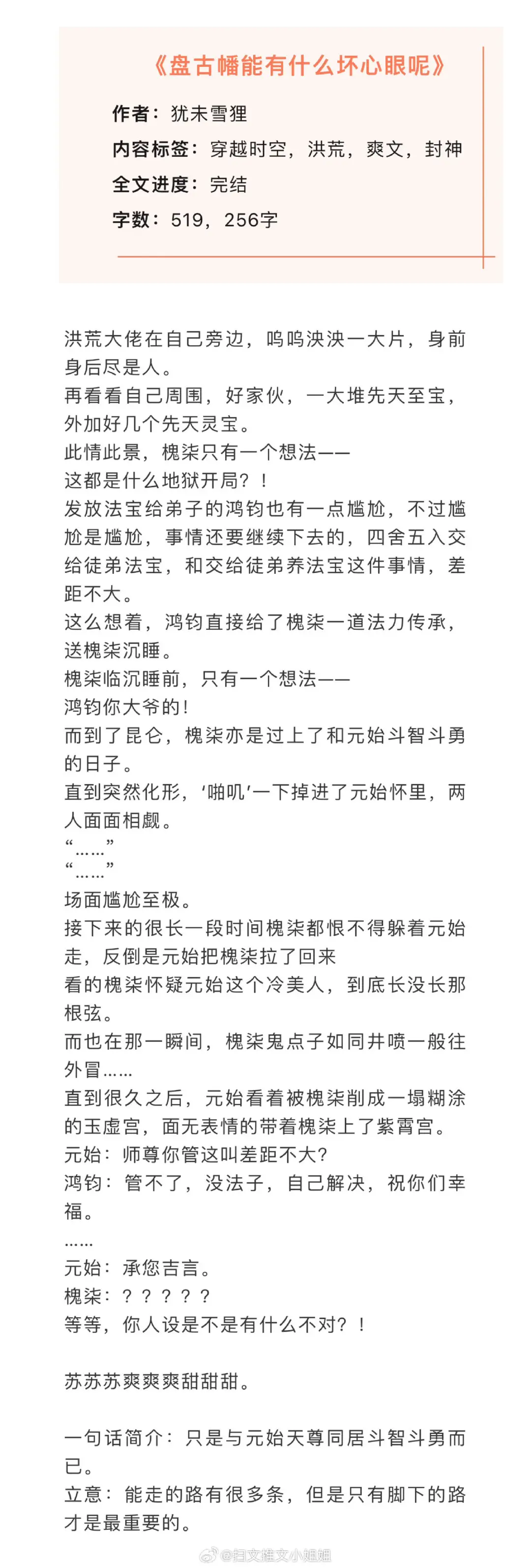 【言情新文推荐】六篇近期完结高分言情文，看过的姐妹来反馈排雷呀！[666] 你都看过哪些很绝的小说 
1、《盘古幡能有什么坏心眼呢》作者：犹未雪狸【洪荒】
2、《穿成反派的黑心娘亲后》作者：兰乔木【仙侠】
3、《直播带秦皇汉武开眼看世界》作者：西羚墨【直播】
4、《上进女和她的强壮野人》作者：细胞剧增【东方玄幻】
5、《妄夺金枝》作者：东家宁【重生】
6、《穿成女儿奴大佬早夭的闺女》作者：姜红酒【种田文】