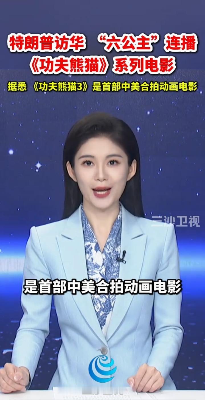 千万不要一味诟病谐音梗。
看看央视六公主，在特朗普访华期间，特别播放了中国美国合