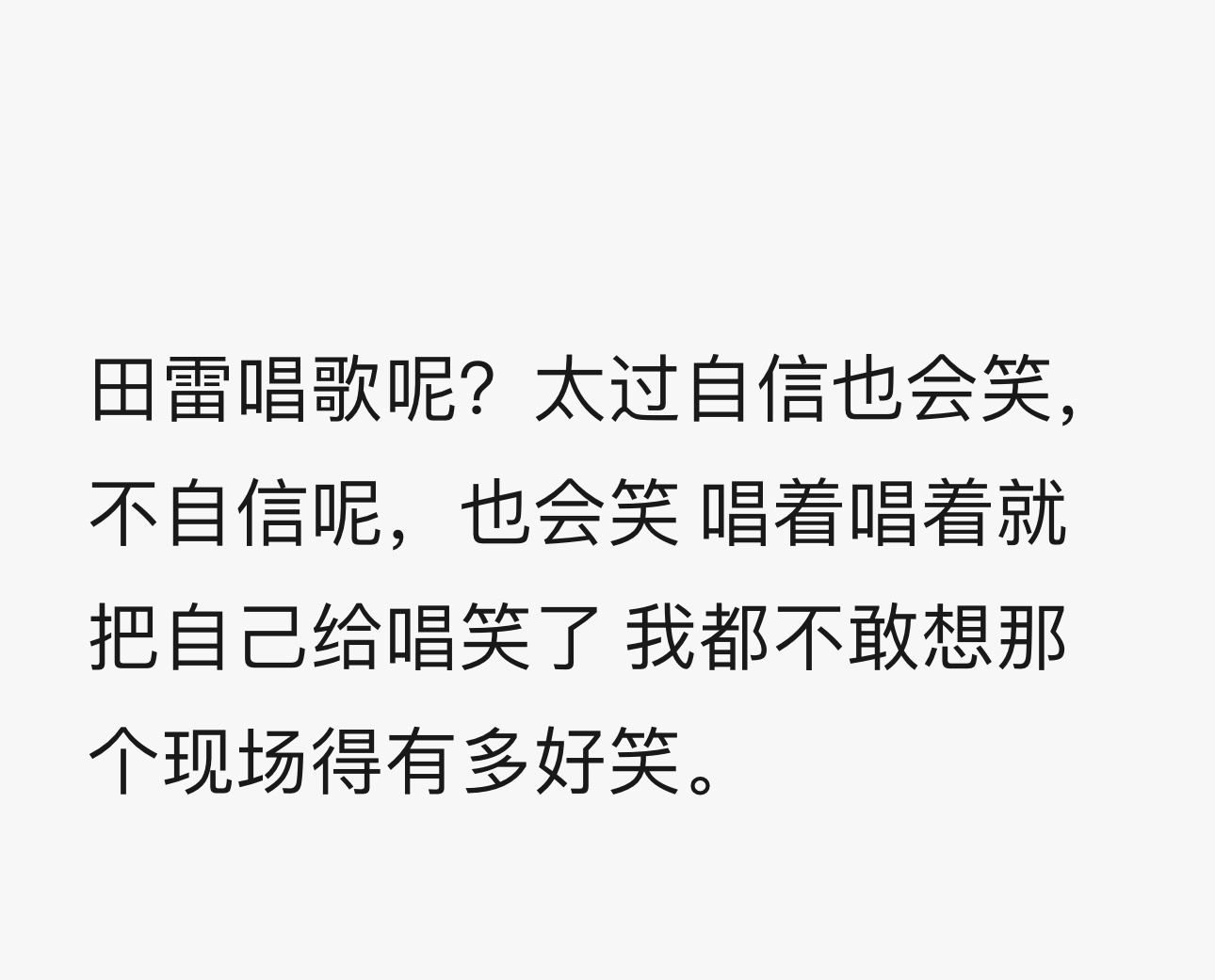 田栩宁 专辑哥们儿  现场别笑 ，行不 