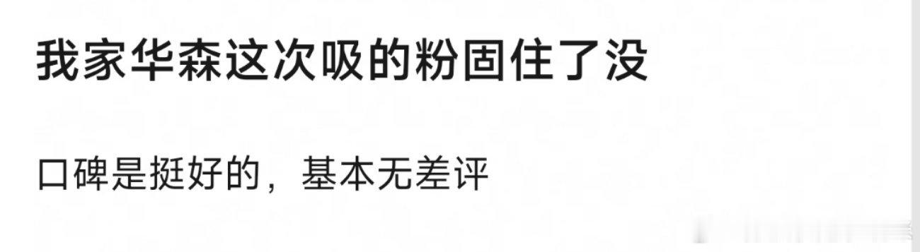 你们感觉常华森这次吸的粉固住了没？口碑是挺好的，三部剧基本无差评三部大剧同时抬，