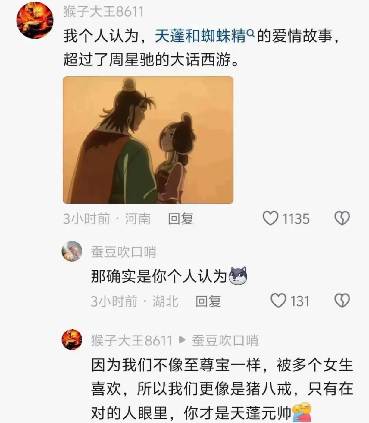 网友认为，天蓬和蜘蛛精的爱情故事，超过了周星驰的大话西游 ​​​