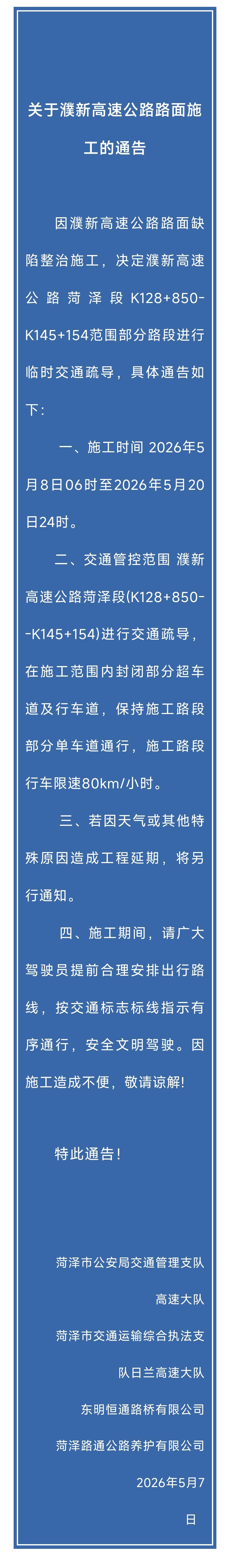 关于濮新高速公路路面施工的通告

濮新高速公路菏泽段K128+850-K145+