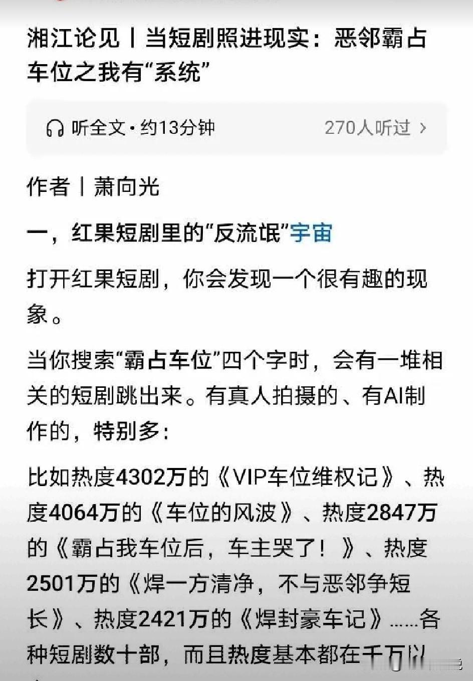 面对多个短剧以“霸占车位”为噱头的调侃，不知道长沙霸占车位的女主人会不会维权
非