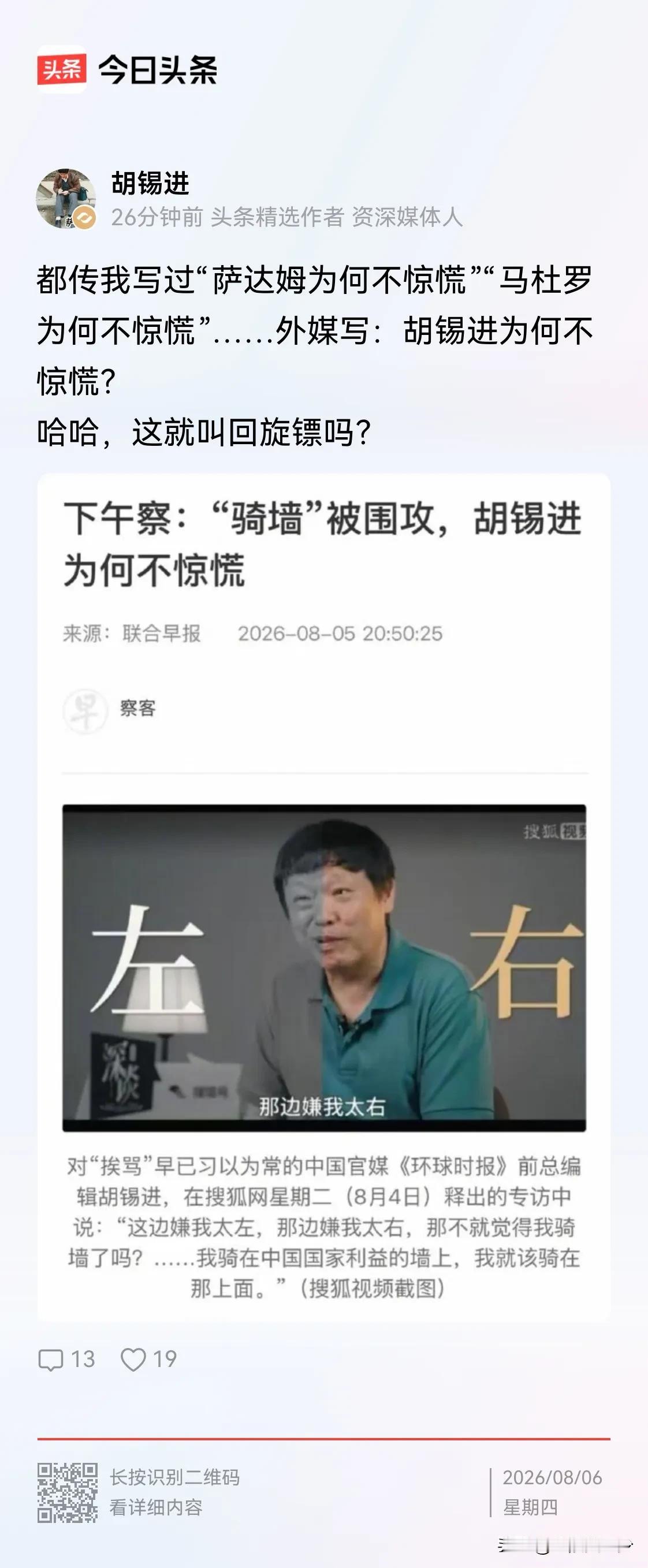 Hu：都传我写过“萨达姆为何不惊慌”“马杜罗为何不惊慌”……外媒写：胡锡进为何不