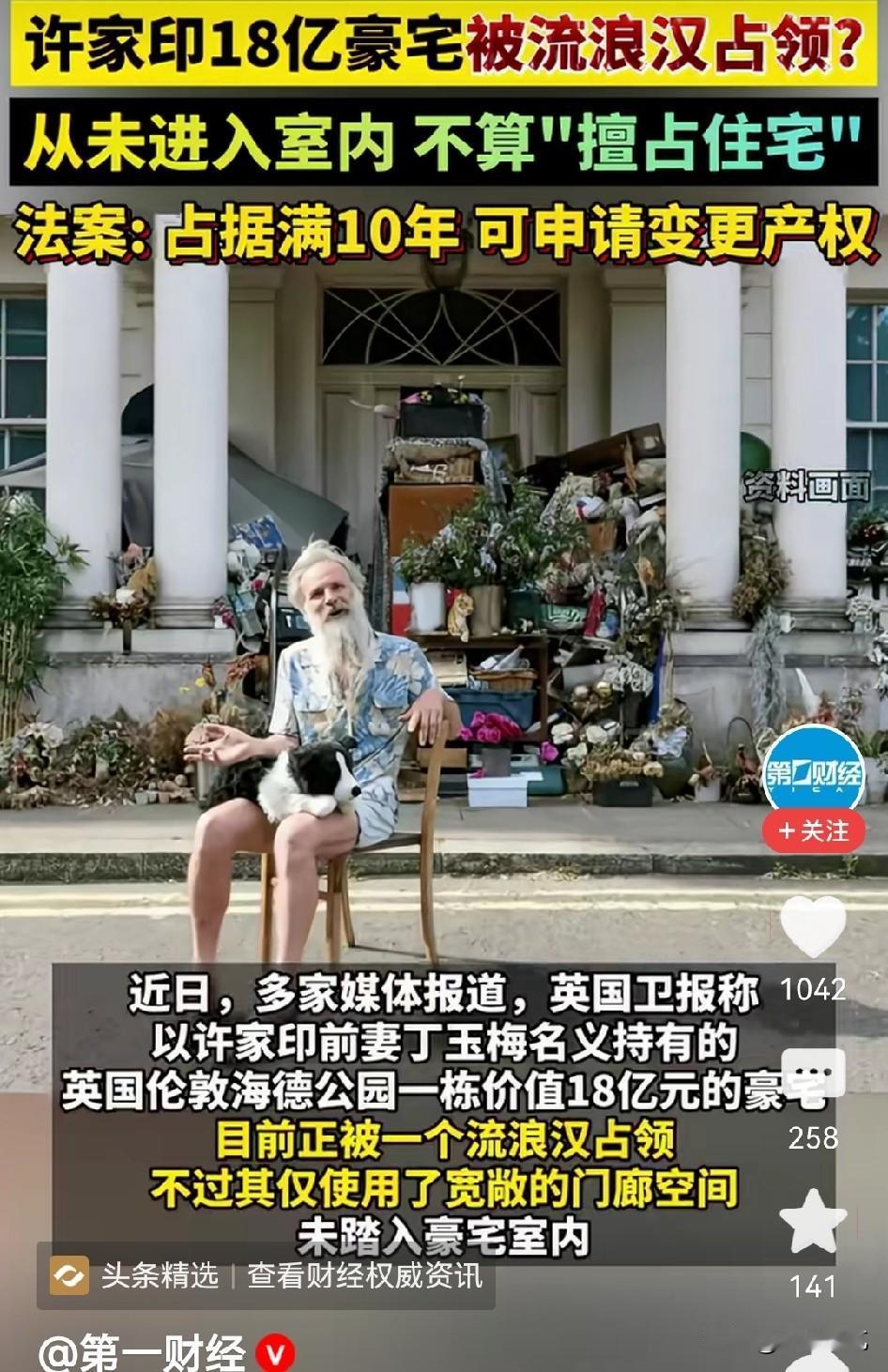 这次可算是栽了，许家印上亿伦敦豪宅被流浪汉给占了！
当年许家印花2.1亿英镑买下