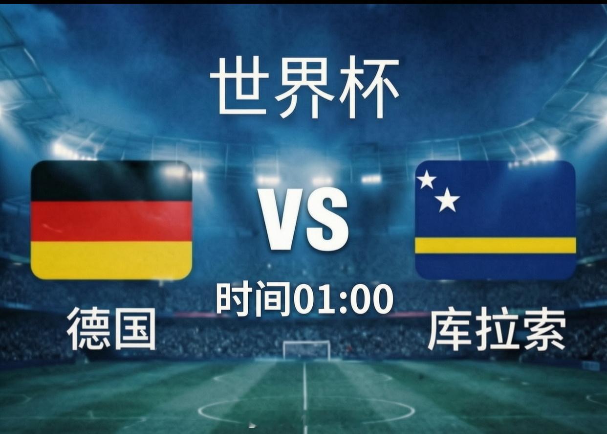 世界杯 01:00  🇩🇪德国vs 库拉索🇨🇼开 球：德 国 倾 向：让