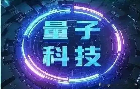 量子通信：从实验室到股市，一场关乎未来的投资机遇
 
当我们还在为5G的高速网络