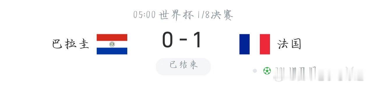 兄弟们，法国这1比0赢得，说白了就俩字：艰难。 先说巴拉圭。这支球队是真会防守，