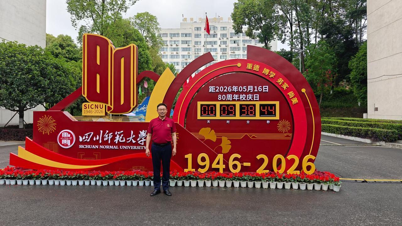成都华西中学·电子科技大学附中校长文波老师受邀参加母校——四川师范大学80周年庆