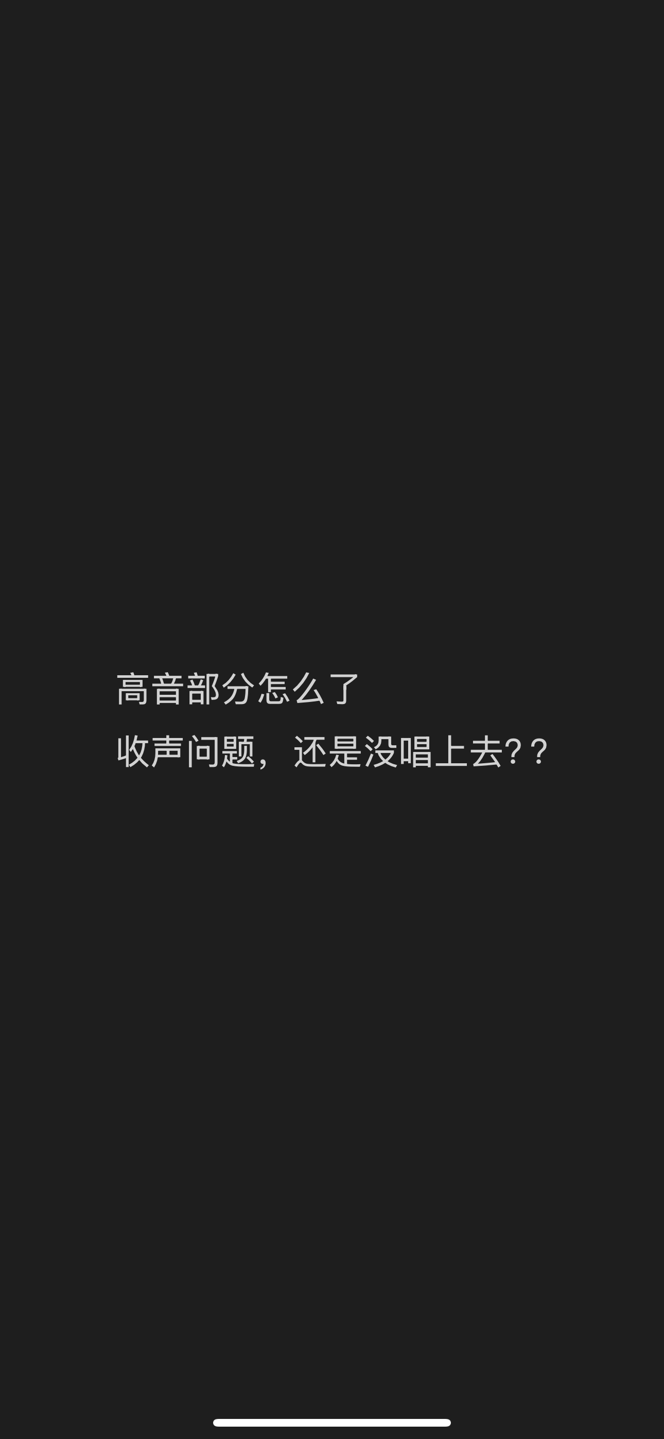 陈楚生 高音没声怎么回事 失误了还是没收到声啊啊啊啊 ​​​