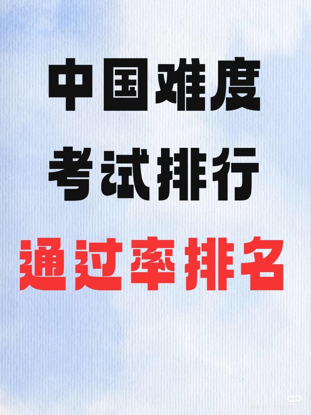 考試難度排名