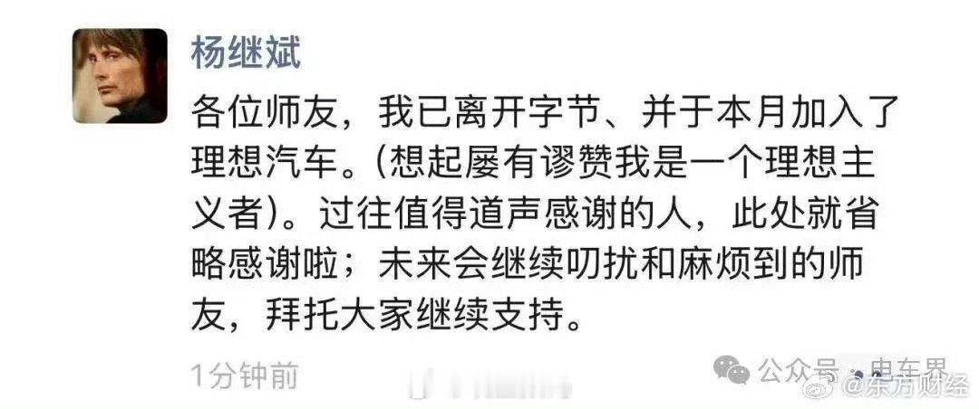 传理想汽车公关负责人离职东方财经报道，传理想公关负责人杨继斌离职。他从去年的12