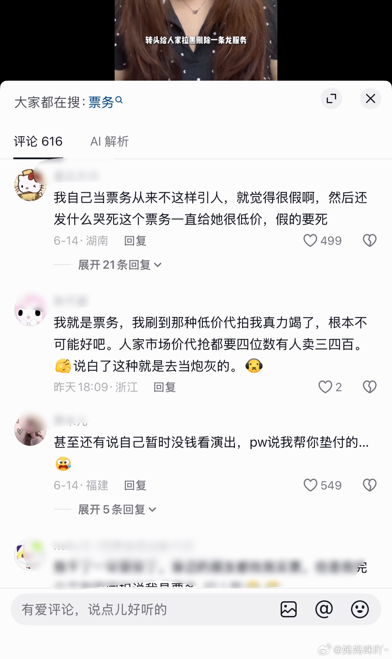 谁懂我这几天拉黑了多少条推荐票务的视频好的票务真的都是自留款，那些超大方分享的千