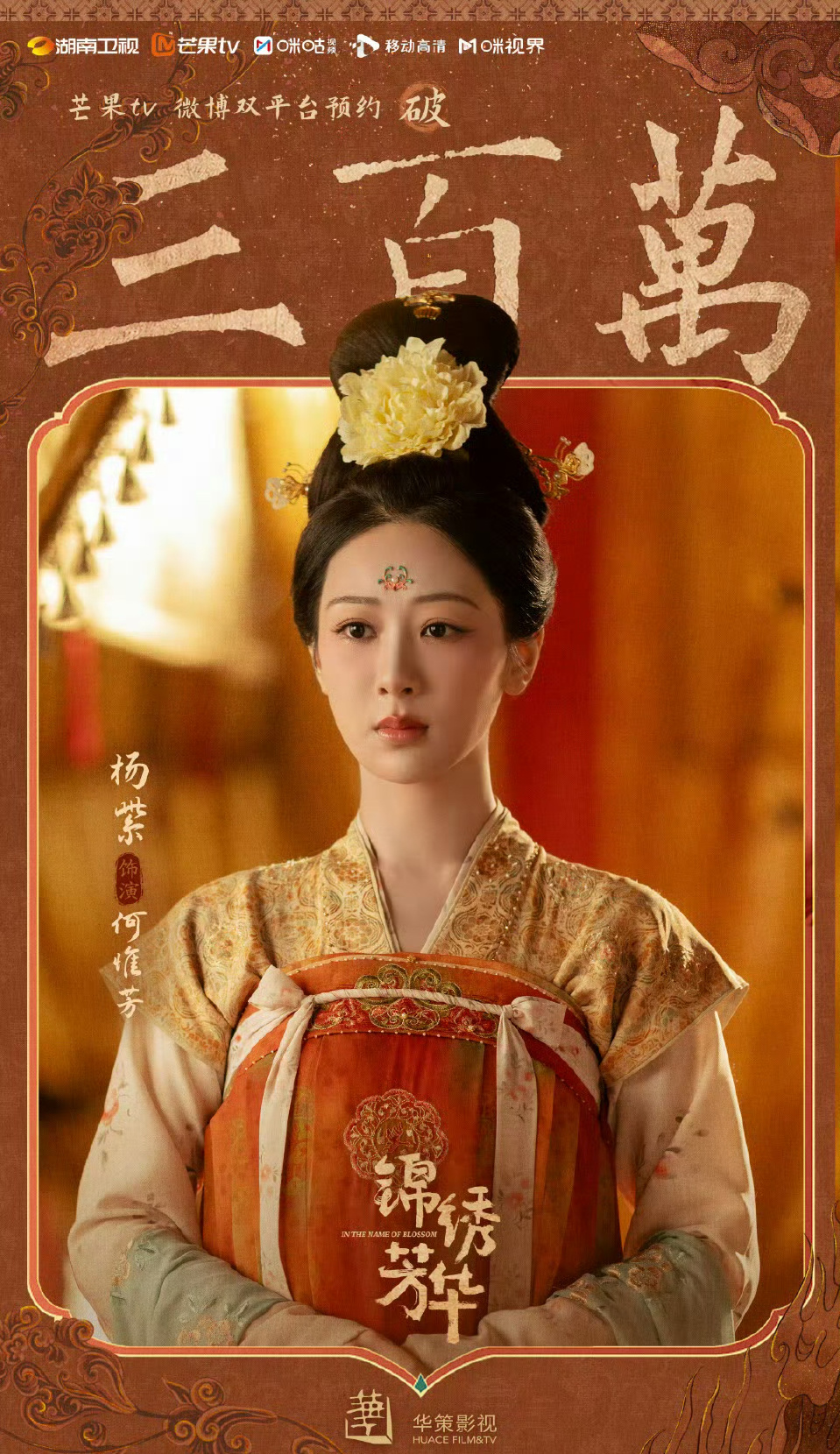 锦绣芳华预约都破300万啦🎉别馋我们了，快些来吧～ ​​​