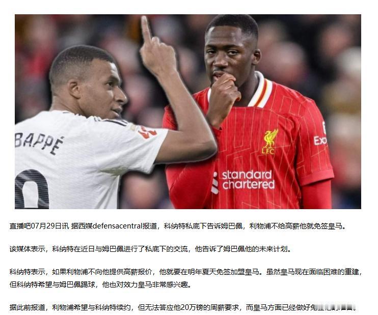 利物浦又出叛徒了?科纳特私底下跟姆巴佩说红军不给高薪他就免签皇马。
我想问，私底
