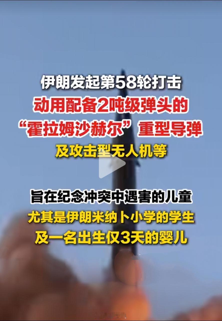 伊朗发起第58波打击 ，伊朗猛烈打击美以，以纪念遇害儿童。——以色列收到警报，有