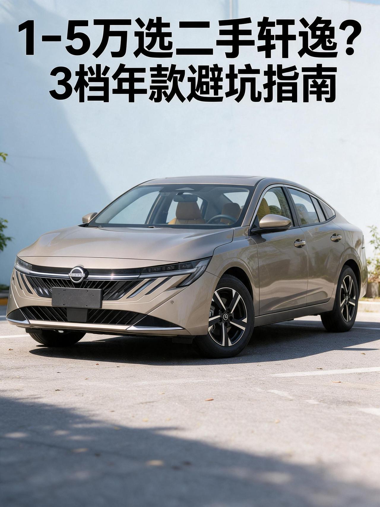 1‑5万选二手轩逸？3档年款避坑指南，花小钱买好车！
作为国内长期家用轿车销量王