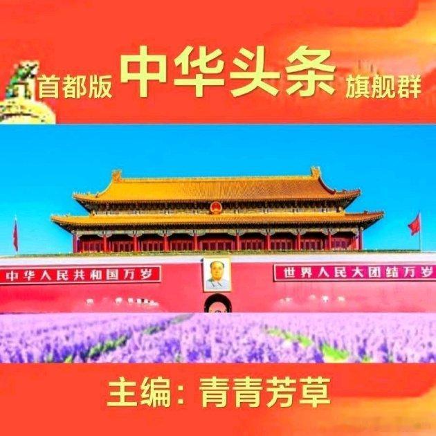 《【首都精品】9.3大阅兵 文/张会伟_中华头条》9.3大阅兵文/张会伟之一、七