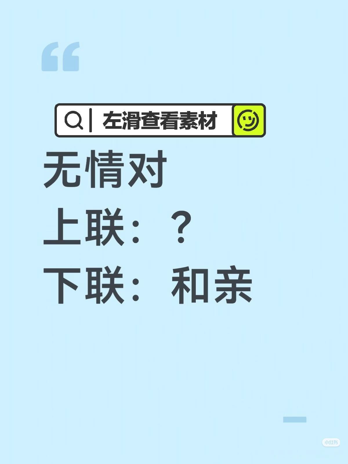 无情对：
上联：？
下联：和亲。