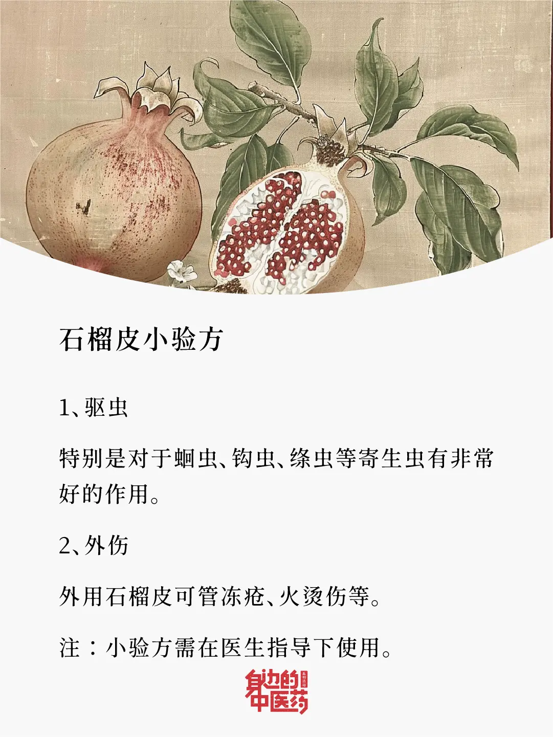 吃石榴别扔石榴皮！
