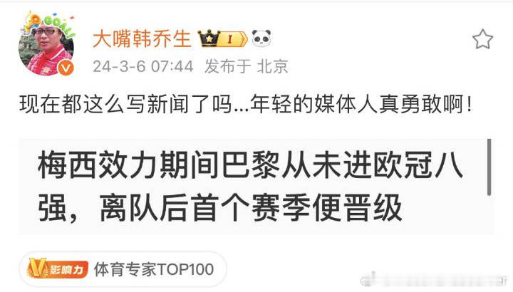 #姆巴佩梅开二度#不然嘞韩老师，这才叫正常的写新闻吧。可不就是梅西离队后巴黎立马