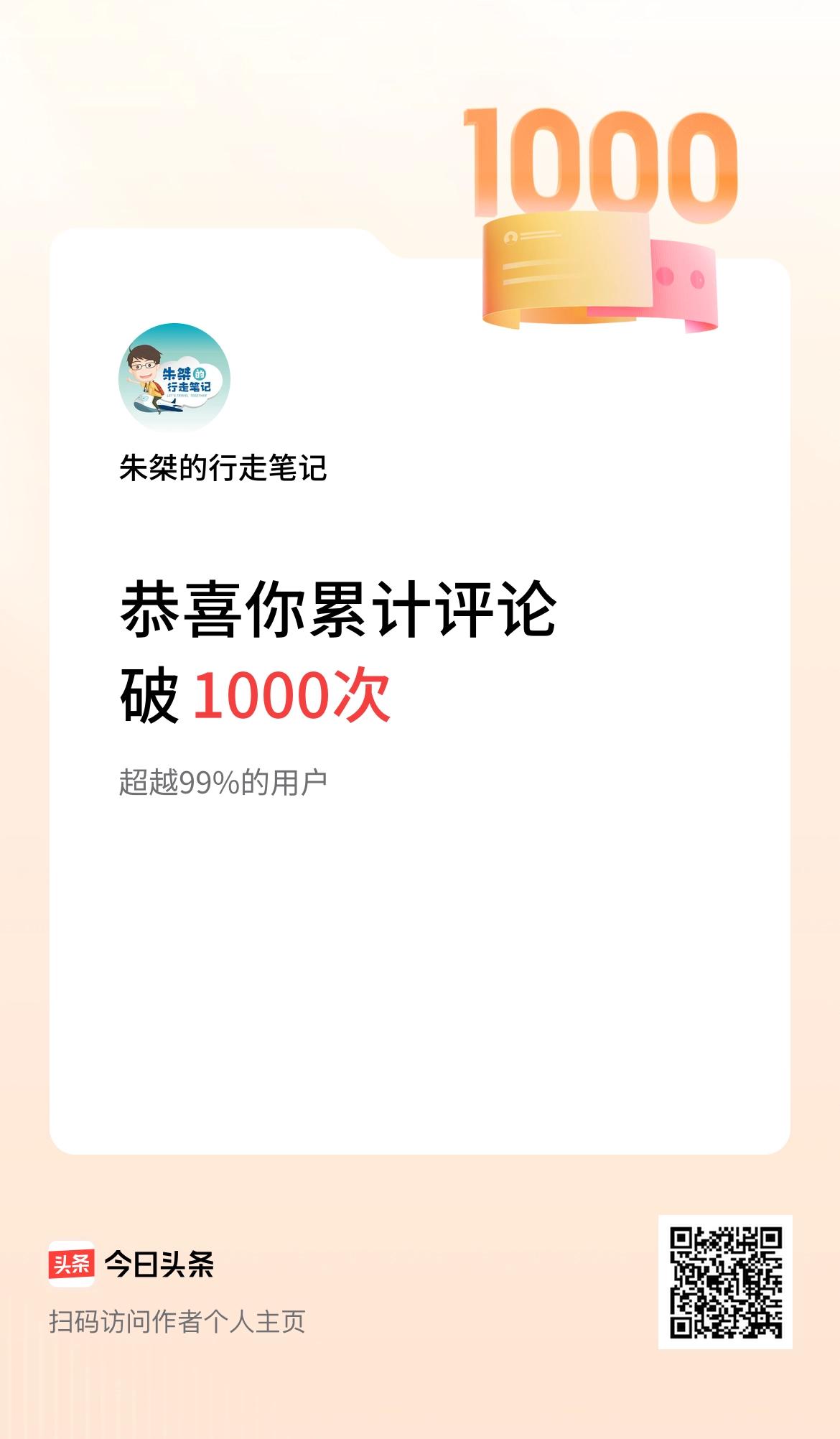 我在头条累计评论破1000次啦！