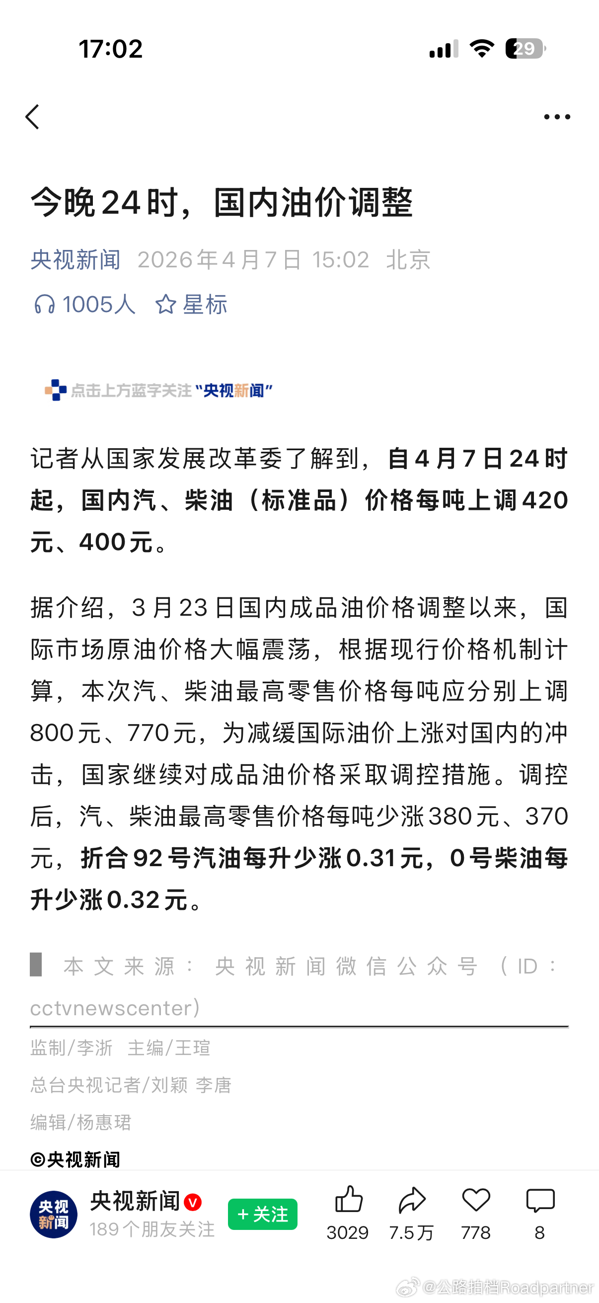 油价再次调整就在今晚24点92号汽油涨0.31元每升0号柴油涨0.32元每升油价
