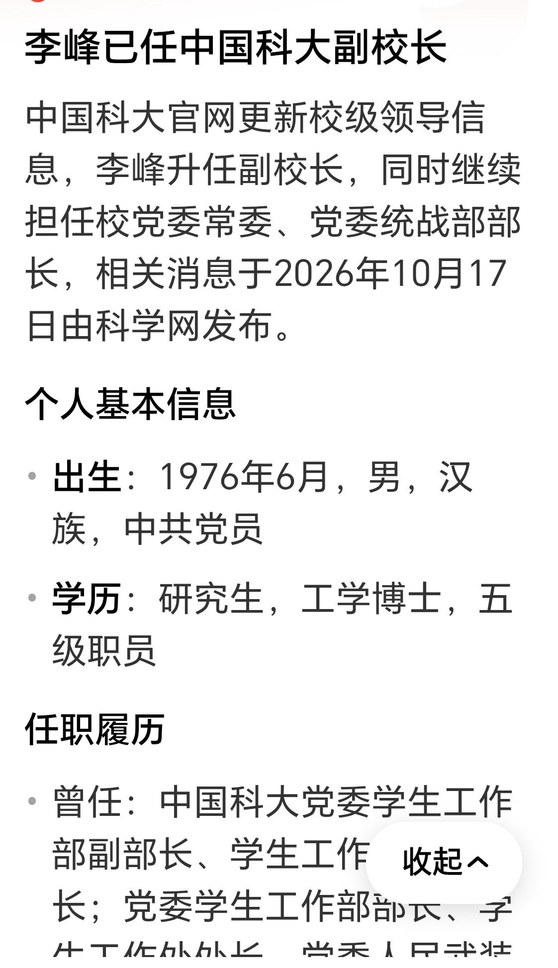“李峰已任中国科大副校长”这条消息没有把李峰的个人信息及时更新。原个人信息也存在