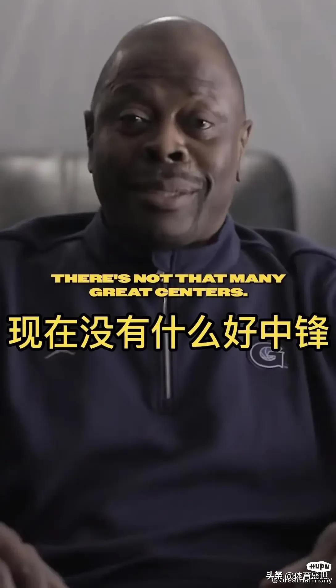 尤因：现代联盟没有好的中锋，放到现在我就是goat
尤因这话可真是够狂的，说现代