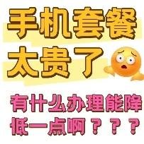 媒体打破高话费保护壳
亿万消费者还会沉默吗？

近日媒体发声 :   “天下苦话