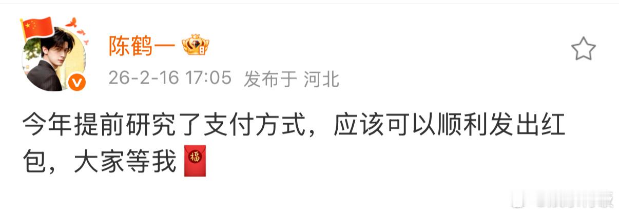 陈鹤一提前自学发红包 为发红包提前研究了支付方式，为他认真为粉丝网友谋福利的精神