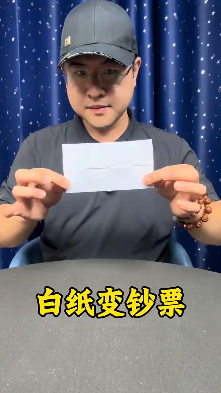 白纸变钞票。
这是如何做到的？非常简单。
·首先需要准备一张白纸，再准备一张钞票