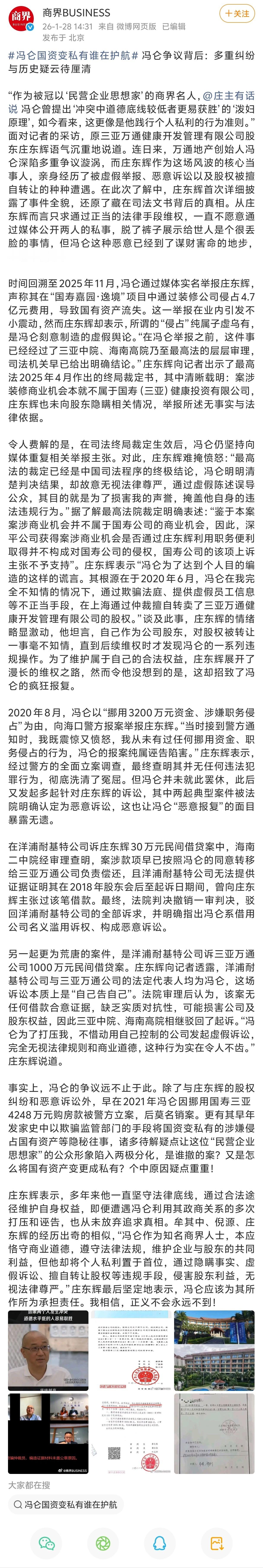 冯仑国资变私有谁在护航冯仑被举报在国资转化过程中涉嫌通过伪造文件、恶意诉讼及转移