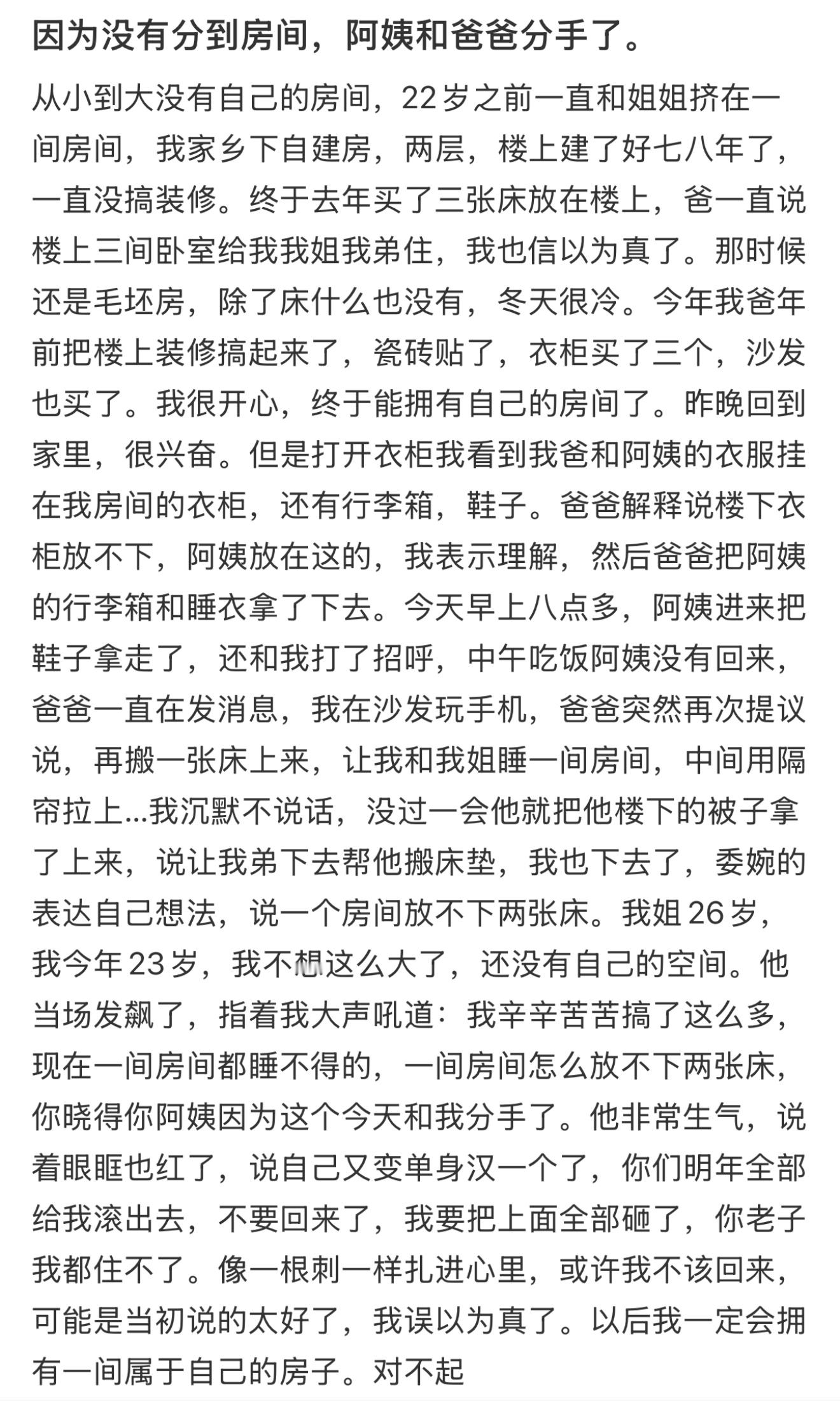 因为没有分到房间，阿姨和爸爸分手了。 