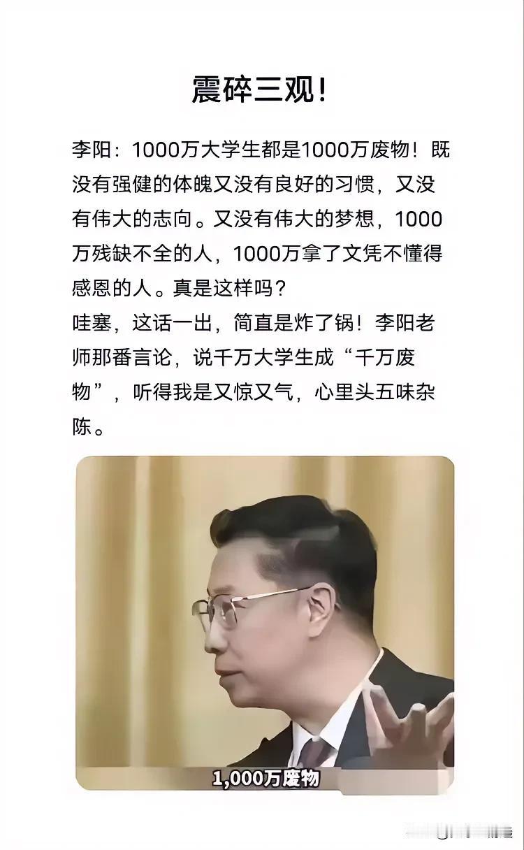 一千万大学生基本都是 废物，李阳说的对吗？