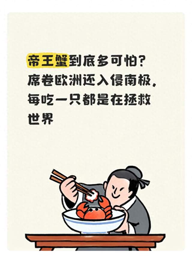 帝王蟹到底多可怕？席卷欧洲还入侵南极，每吃一只都是在拯救世界