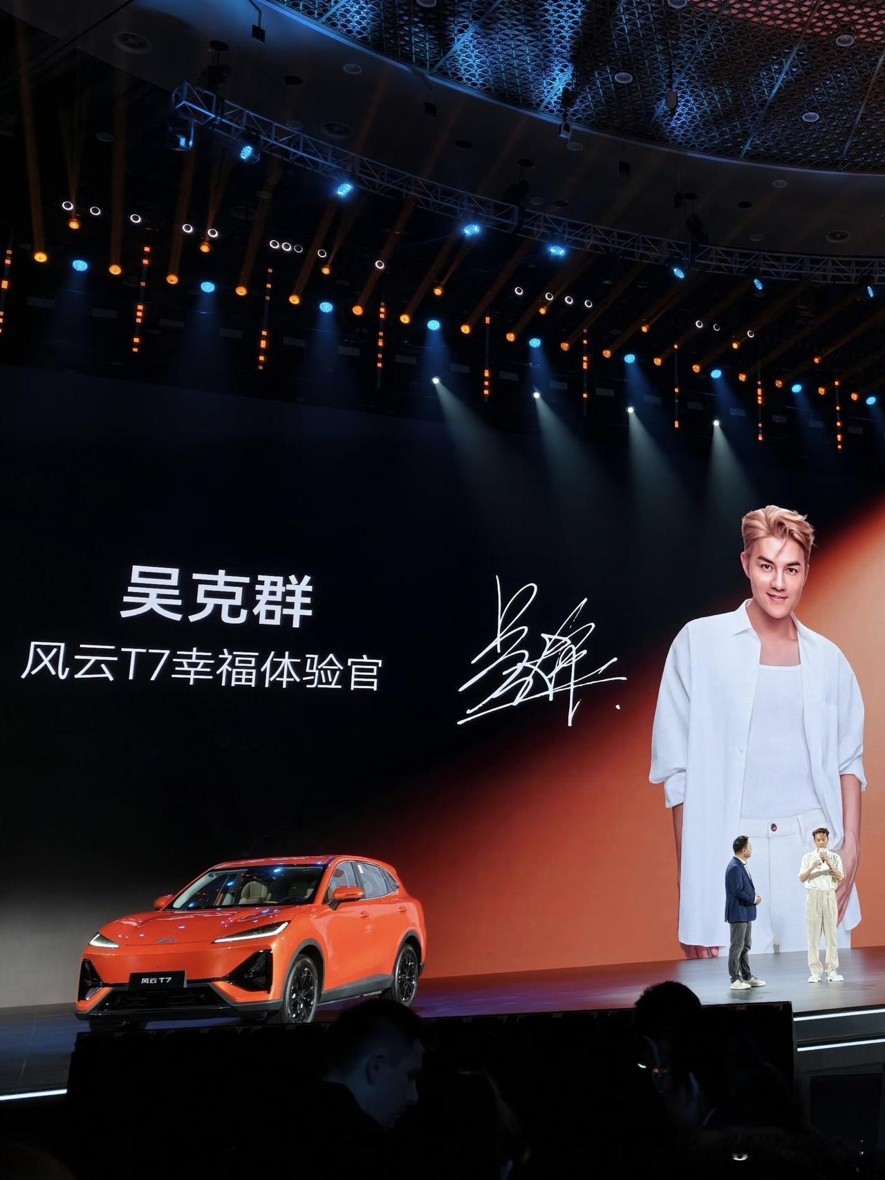 吴克群代言！风云T7上市，全系续航600km
今年以来，汽车行业掀起与明星代言合