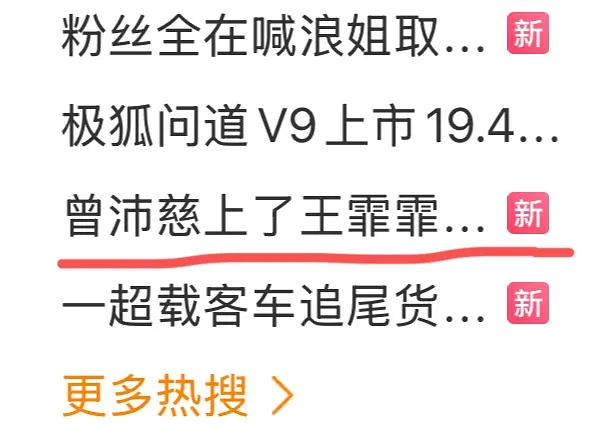 乘风2026｜微博热搜：曾沛慈上了王霏霏 
