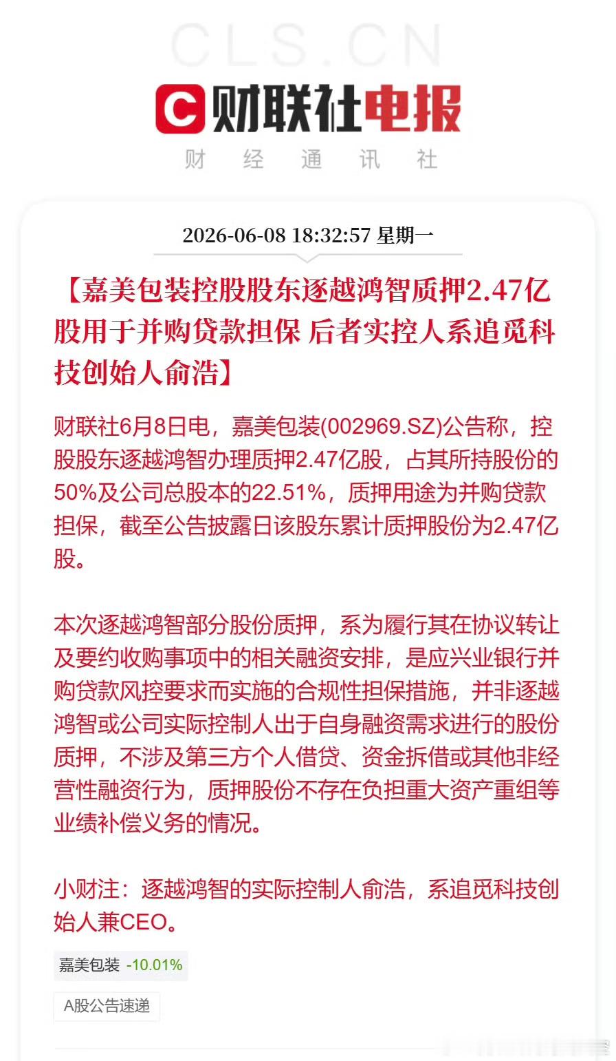 嘉美包装控股股东质押2.47亿股【嘉美包装控股股东逐越鸿智质押2.47亿股用于并