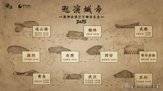 游科官方与保利演艺合作推出的《黑神话：悟空》2025线下主题音乐会已于今日(7月