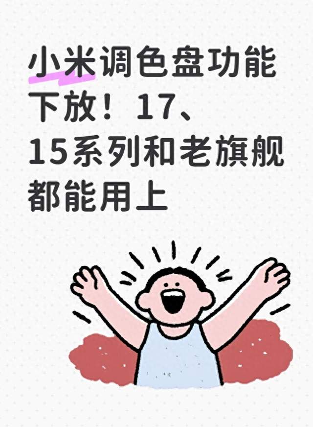 小米调色盘功能下放！17、15系列和老旗舰都能用上